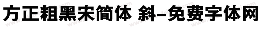 方正粗黑宋简体 斜字体转换